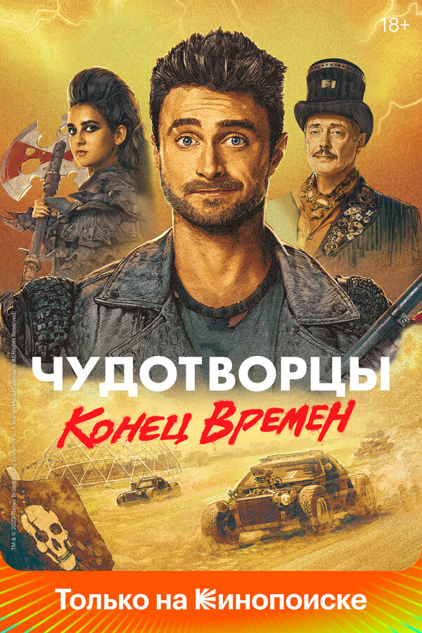 Чудотворцы постер